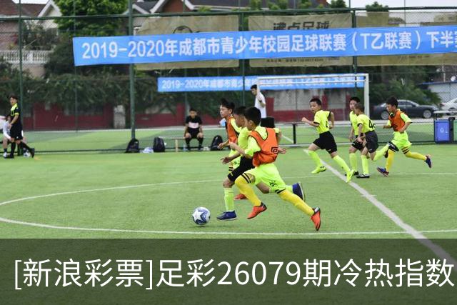 [新浪彩票]足彩26079期冷热指数：国米客场不败